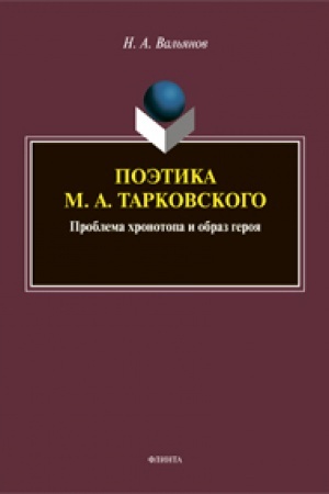 Обложка: Поэтика М. А. Тарковского: проблема хронотопа и образ героя. Серия «Универсалии культуры». Вып. IX: монография / науч. ред. Н.В. Ковтун