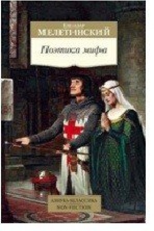 Обложка: Поэтика мифа