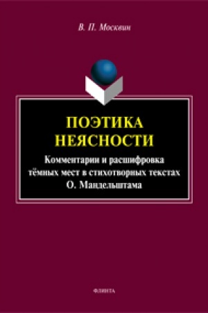 Cover: Poetika neyasnosti. Kommentarii i rasshifrovka tyomnych mest v stichotvornych tekstach O. Mandel′shtama