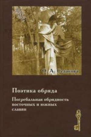 Buchcover: Poėtika obrjada. Pogrebal′naja obrjadnost′ vostočnych i južnych slavjan