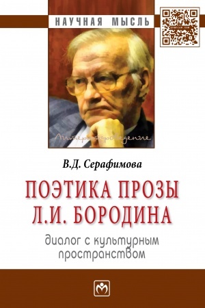 Cover: POETIKA PROZY L.I. BORODINA: DIALOG S KUL′TURNYM PROSTRANSTVOM