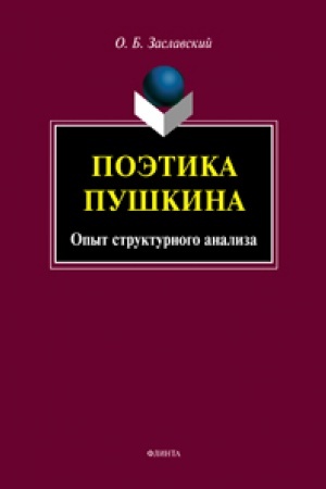 Cover: Poetika Pushkina. Opyt strukturnogo analiza