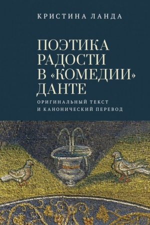 Cover: Poetika radosti v «Komedii» Dante. Original′nyj tekst i kanonicheskij perevod