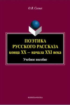 Buchcover: Poėtika russkogo rasskaza konca XX - načala XXI veka: učeb. posobie