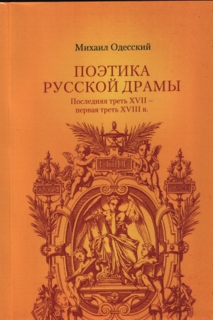 Buchcover: Poėtika russkoj dramy: vtoraja polovina XVII – pervaja tret′ XVIII v. 2-e izd., ispr. i dop.