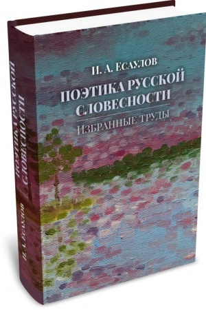 Обложка: Поэтика русской словесности: Избранные труды
