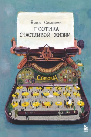 Cover: Poetika schastlivoj zhizni. Kniga stichov Niki Simonovoj