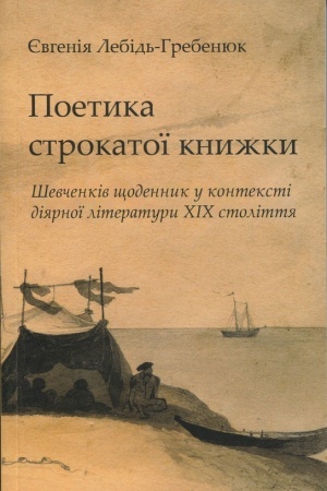 Обложка: Поетика строкатої книжки. Шевченків щоденник у контексті діярної літератури XIX століття