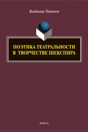 Обложка: Поэтика театральности в творчестве Шекспира