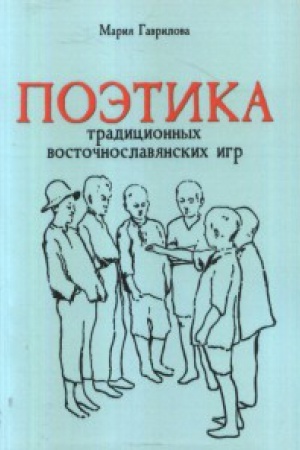 Buchcover: Poėtika tradicionnych vostočnoslavjanskich igr
