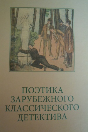 Обложка: Поэтика зарубежного классического детектива