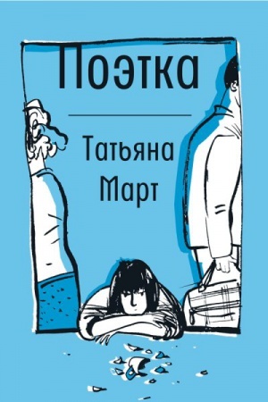 Обложка: Поэтка