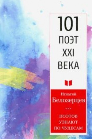 Cover: Poetov uznayut po chudesam.