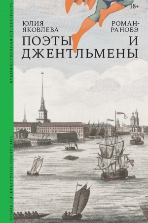 Обложка: Поэты и джентльмены. Роман-ранобэ