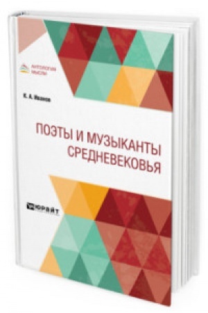 Buchcover: POĖTY I MUZYKANTY SREDNEVEKOV′JA