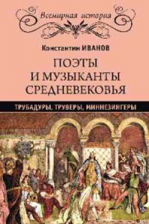 Обложка: Поэты и музыканты Средневековья.Трубадуры,труверы,миннезингеры