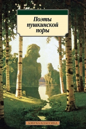 Cover: Poety pushkinskoj pory