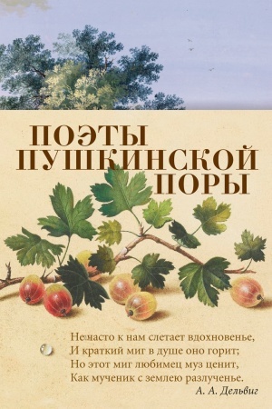 Cover: Poety pushkinskoj pory