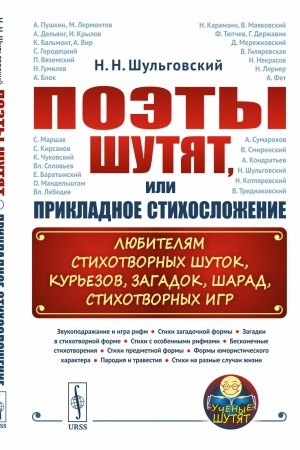 Обложка: Поэты шутят, или Прикладное стихосложение: Любителям стихотворных шуток, курьезов, загадок, шарад, стихотворных игр