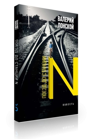 Cover: Poezd do stancii N
