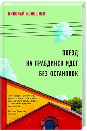 Обложка: Поезд на Правдинск идет без остановок