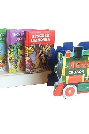 Обложка: Поезд сказок. Набор из 4 книг (Три поросёнка, Красная Шапочка, Кот в сапогах, Пряничный домик)