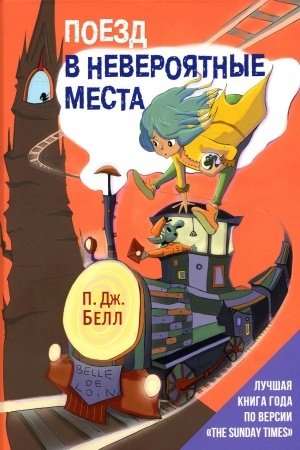 Обложка: Поезд в Невероятные места