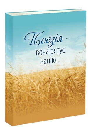 Cover: Poeziya - vona ryatuye natsiyu