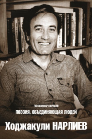 Buchcover: Poėzija, ob′′edinjajučšaja ljudej. CHodžakuli Narliev