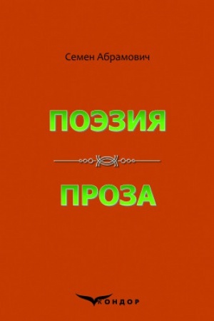 Cover: Poэzyya. Proza.