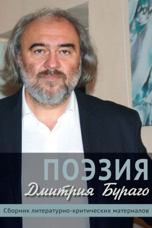 Buchcover: POĖZIJA DMITRIJA BURAGO. Sbornik literaturno-kritičeskich materialov