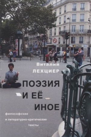 Cover: Poeziya i ee inoe: filosofskie i literaturno-kriticheskie teksty