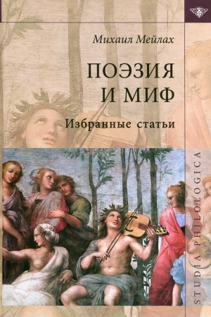 Buchcover: Poėzija i mif. Izbrannye stat′i (3-e izd.)