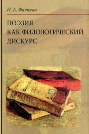 Cover: Poeziya kak filologicheskij diskurs.