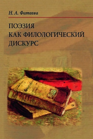 Cover: Poeziya kak filologicheskij diskurs.