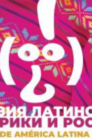 Обложка: Поэзия Латинской Америки сегодня