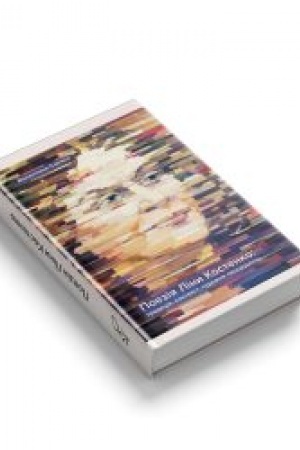Cover: POEZIYA LINY KOSTENKO: tradytsiya, kontekst, chudozhnya svoyeridnist′ : monohrafiya.