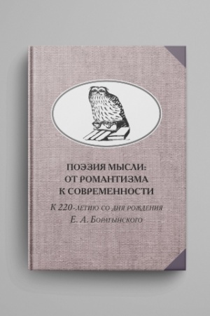 Buchcover: Poėzija mysli: Ot romantizma k sovremennosti. K 220-letiju E. A. Boratynskogo