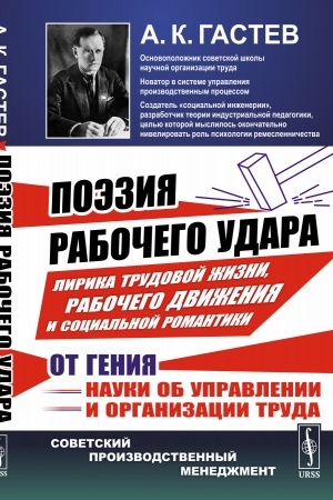 Обложка: ПОЭЗИЯ РАБОЧЕГО УДАРА: Лирика трудовой жизни, рабочего движения и социальной романтики от гения науки об управлении и организации труда