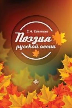 Cover: Poeziya russkoj oseni: posobie po razvitiyu rechi dlya inostrannych studentov