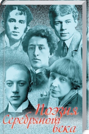 Cover: Poeziya Serebryanogo veka. Sbornik