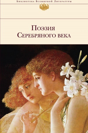 Обложка: Поэзия Серебряного века