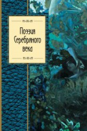 Обложка: Поэзия Серебряного века