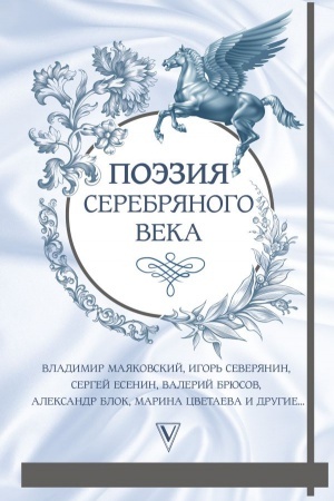 Обложка: Поэзия серебряного века