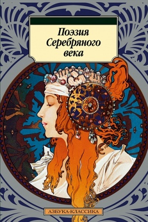 Cover: Poeziya Serebryanogo veka