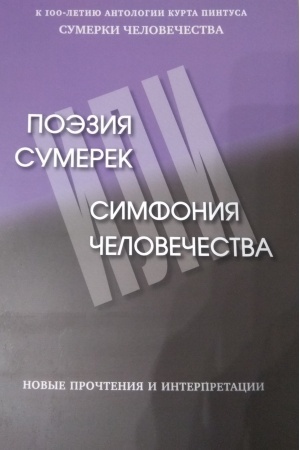 Обложка: Поэзия сумерек или симфония человечества: новые прочтения и интерпретации