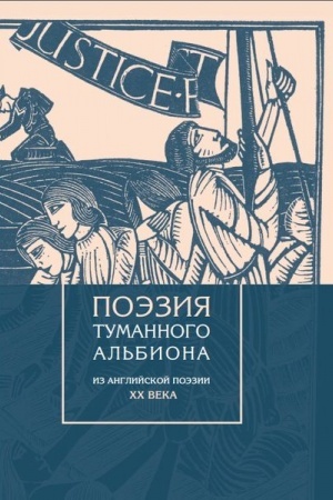 Cover: Poeziya tumannogo Al′biona. Iz anglijskoj poezii XX veka.