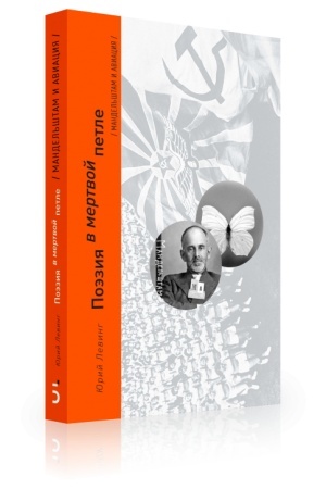 Cover: Poeziya v mertvoj petle. Mandel′shtam i aviaciya