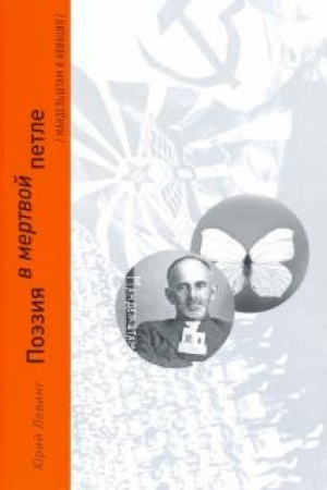 Cover: Poeziya v mertvoj petle. Mandel′shtam i aviaciya