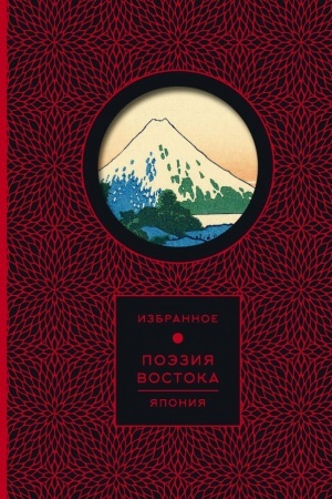 Cover: Poeziya Vostoka. YAponiya (Kniga+futlyar)